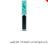 رژ لب مایع (تینت لب) شماره 05