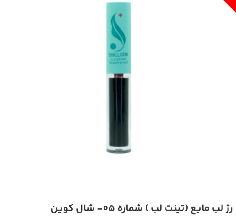 رژ لب مایع (تینت لب) شماره 05