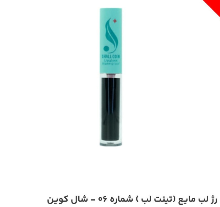 رژ لب مایع (تینت لب) شماره 06