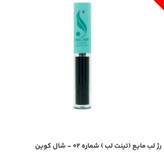 رژ لب مایع (تینت لب) شماره 02