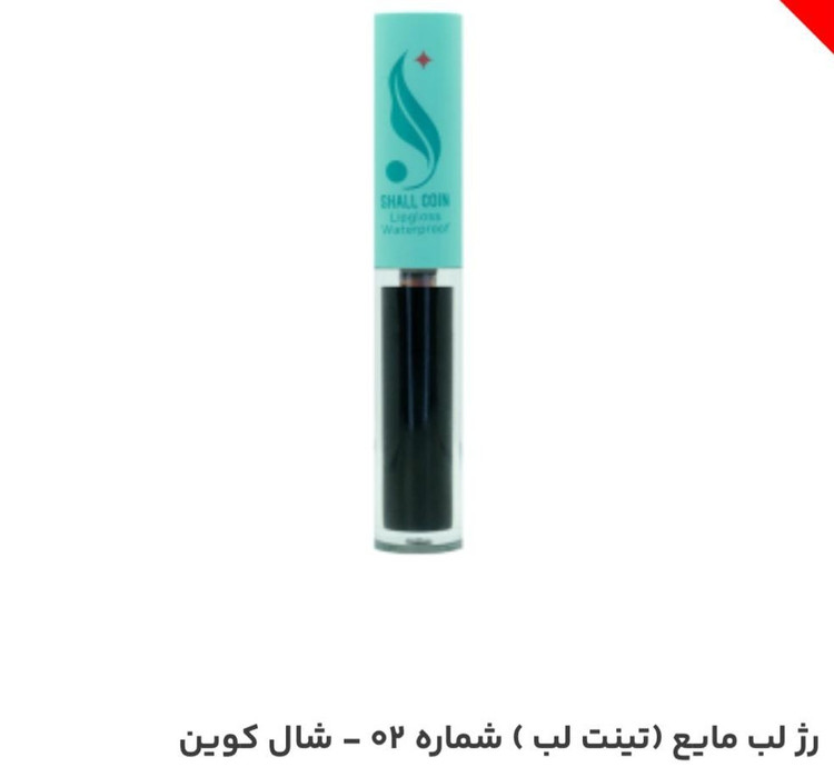 رژ لب مایع (تینت لب) شماره 02