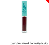رژ لب مایع (تینت لب) شماره 01