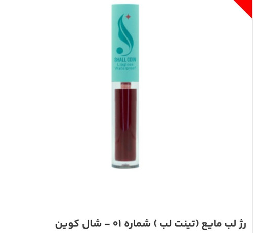 رژ لب مایع (تینت لب) شماره 01