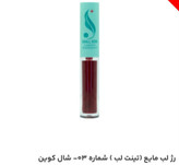 رژ لب مایع (تینت لب) شماره 03