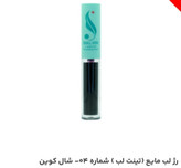 رژ لب مایع (تینت لب) شماره 04