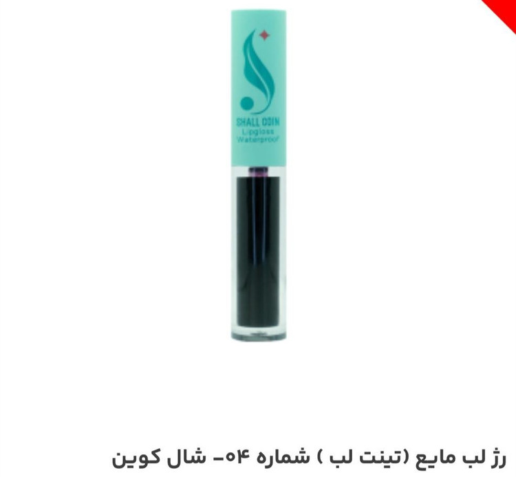 رژ لب مایع (تینت لب) شماره 04