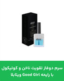 سرم دوفاز تقویت ناخن و کوتیکول با رایحه Good Girl ویتابلا
