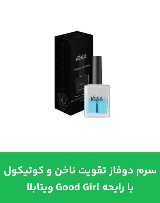 سرم دوفاز تقویت ناخن و کوتیکول با رایحه Good Girl ویتابلا