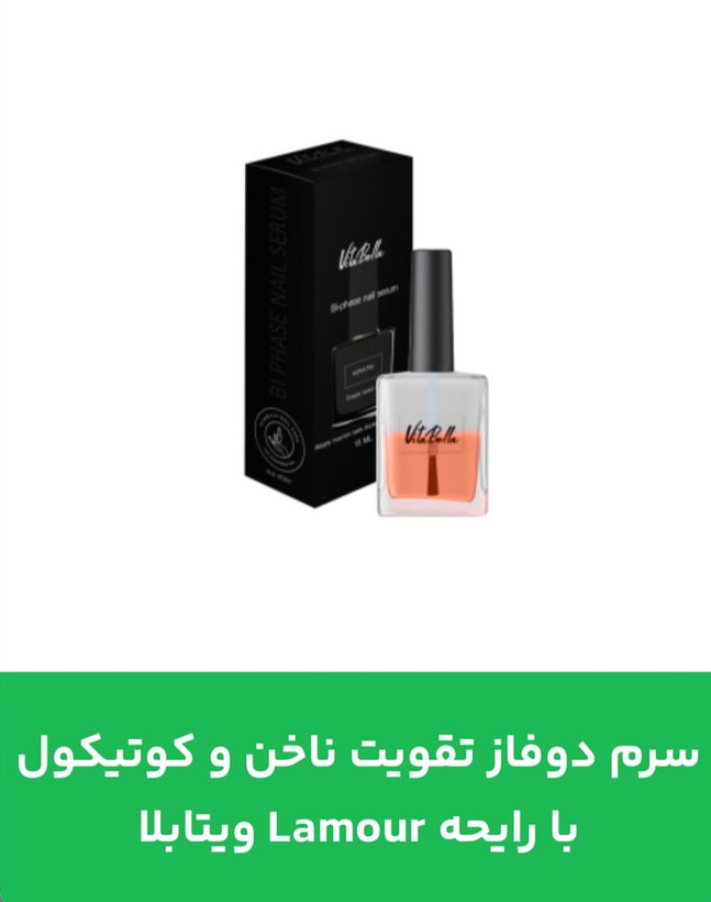 سرم دوفاز تقویت ناخن و کوتیکول با رایحه Lamour ویتابلا
